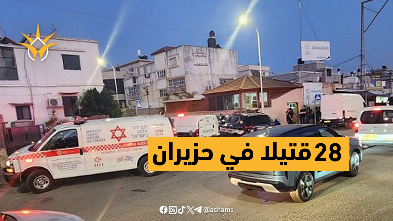 تصاعد خطير في الجريمة: 28 قتيلًا في حزيران و134 منذ بداية 2025