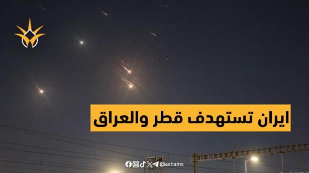 صواريخ إيرانية تستهدف قواعد أميركية في قطر والعراق