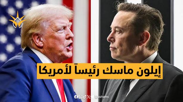 هل يتحول ماسك من رجل أعمال إلى زعيم دولة؟