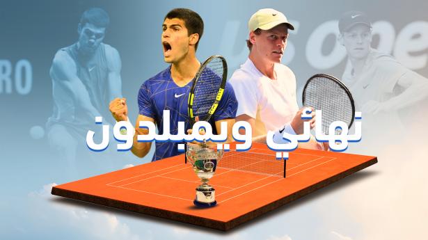  نهائي بطولة ويمبلدون للتنس للرجال