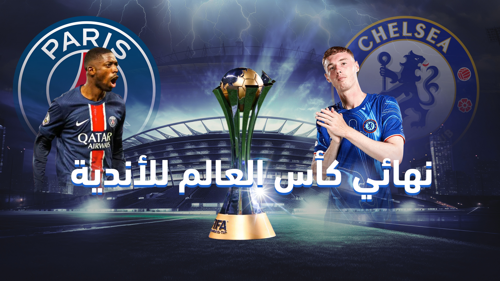 بطولة كأس العالم للأندية 2025