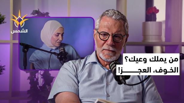 بين الخوف والعجز والعلاج المستورد: كيف نُعيد تشكيل وعينا الثقافي؟