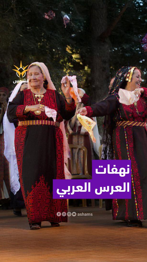 طرائف لا تحدث إلا في العرس العربي