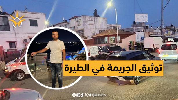 توثيق جريمة قتل الشاب محمود حجاج في الطيرة