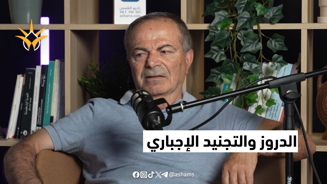 ما الذي غيّر علاقة الدروز بالفلسطينيين؟