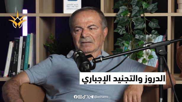 ما الذي غيّر علاقة الدروز بالفلسطينيين؟