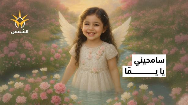 م الطفلة غنى تتحدث بحرقة: بنتي كانت بأمان عند أبوها… وما خطر ببالي إنه يدبحها بيده