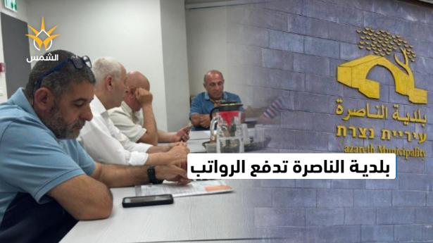 بلدية الناصرة تُحوّل قيمة معاشيْن لحسابات موظفيها والمتقاعدين
