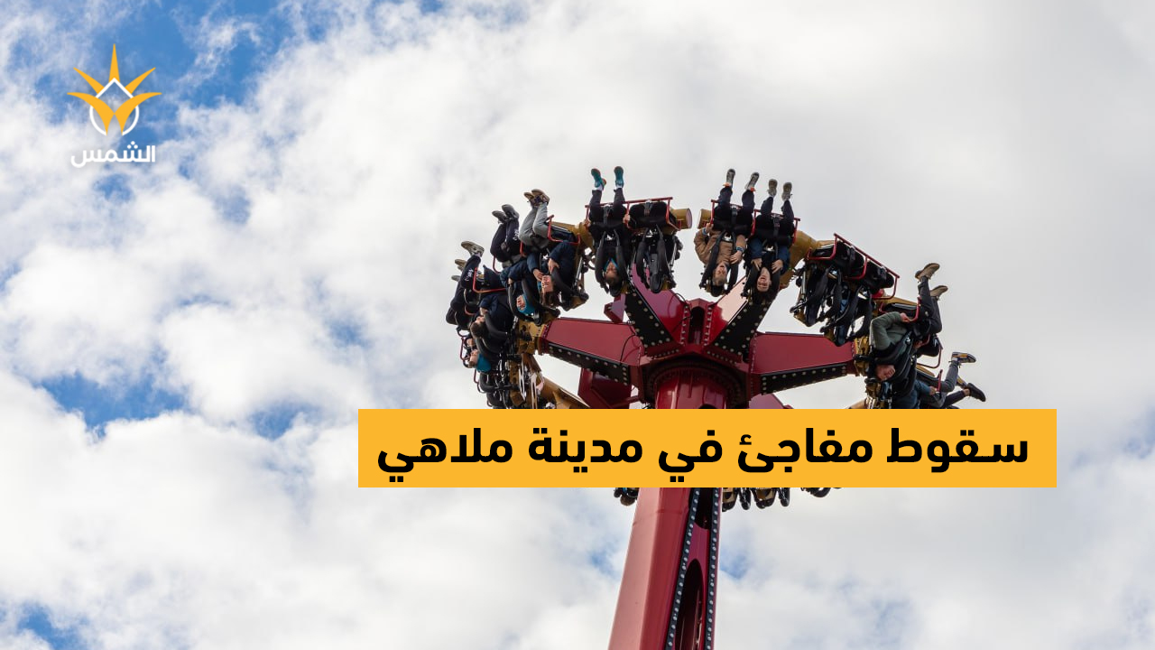 سقوط مفاجئ للعبة «360 درجة» داخل مدينة ملاهي في السعودية