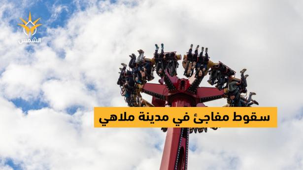 سقوط مفاجئ للعبة «360 درجة» داخل مدينة ملاهي في السعودية