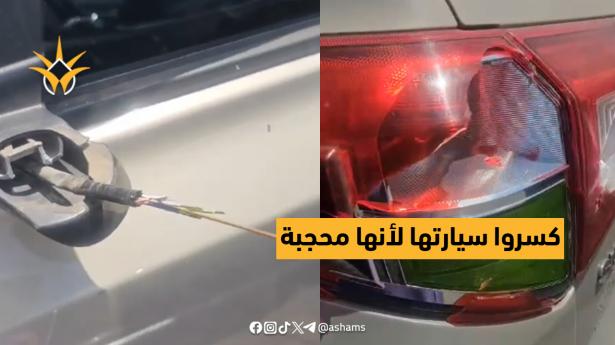 اعتداء على مركبة مواطنة محجبة في الخضيرة