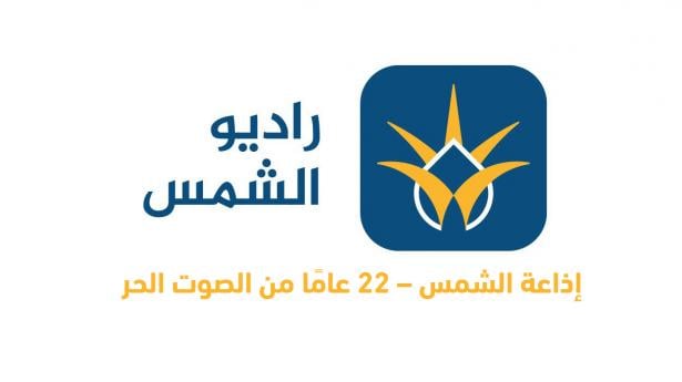 بث خاص لإذاعة الشمس: 22 عامًا من النضال من أجل حرية التعبير والتغيير المجتمعي