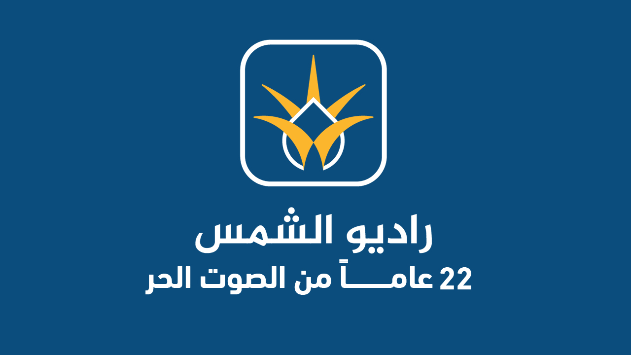 إذاعة الشمس في عامها الـ22: منبر لقيم الحياة في وجه القتل والصمت