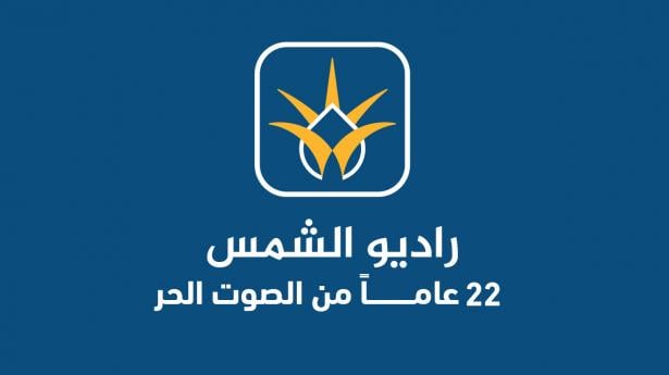 إذاعة الشمس في عامها الـ22: منبر لقيم الحياة في وجه القتل والصمت