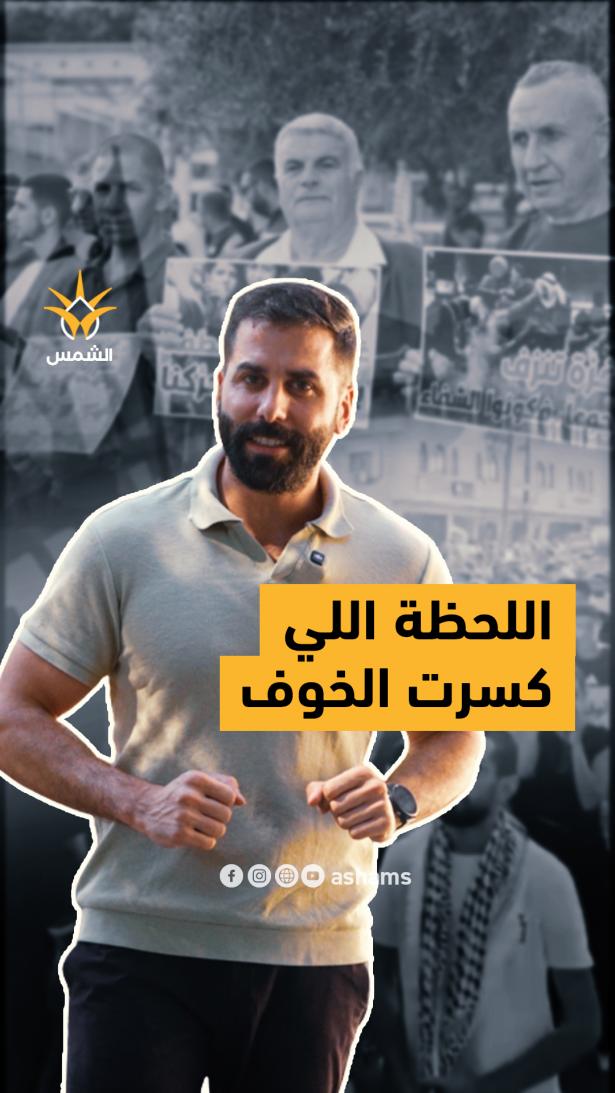 من الخوف إلى الشارع… مدن وبلدات عربية تكسر الصمت بعد غياب طويل
