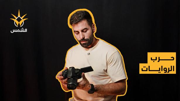 حرب الروايات... لماذا خسر نتنياهو معركة الكاميرات؟