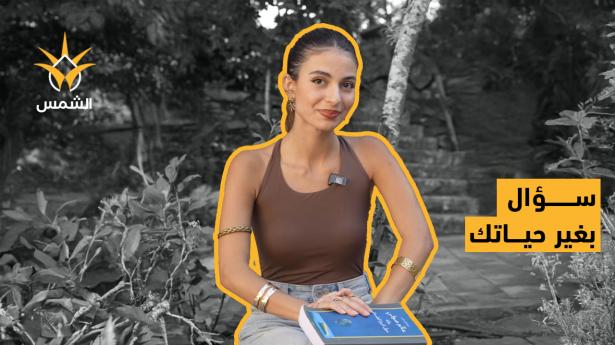 رحلة صوفي لاكتشاف نفسها والعالم: هل تجرؤ على السؤال؟