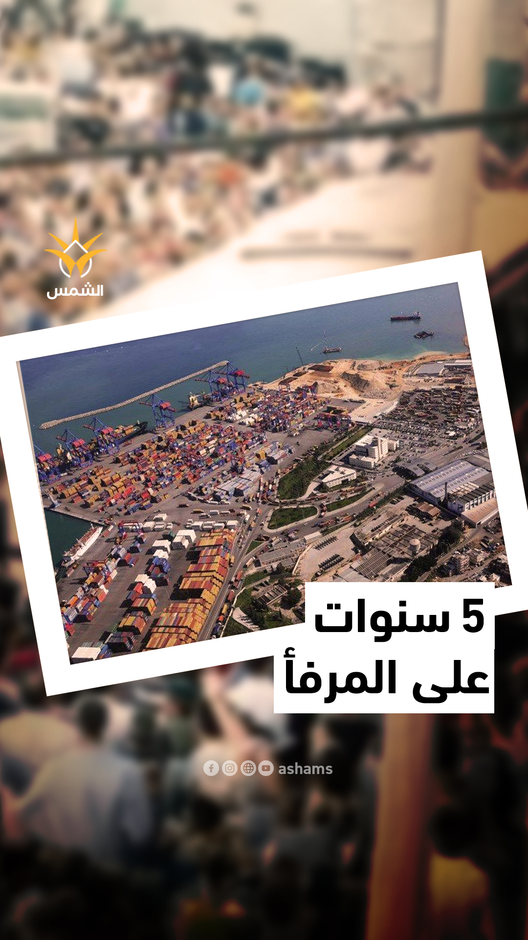 خمسة سنوات مرت على انفجار مرفأ بيروت.. وأهالي الضحايا يؤكدون: لا مساومة على العدالة