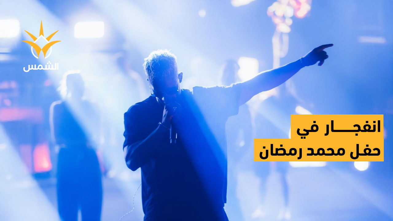 كارثة في حفل محمد رمضان | انفجار ووفاة شاب وشكوك بـ