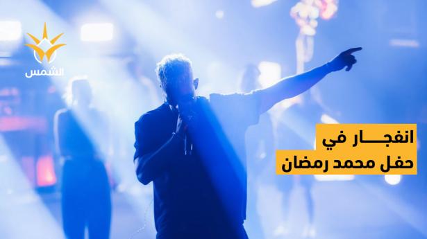 كارثة في حفل محمد رمضان | انفجار ووفاة شاب وشكوك بـ