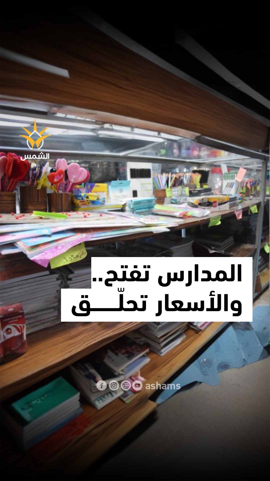 مع كل موسم مدارس تبدأ رحلة الأسعار الطايرة
هل هي فرصة للتعليم؟ أم موسم للاستغلال؟