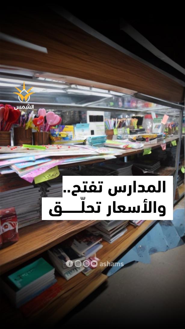 مع كل موسم مدارس تبدأ رحلة الأسعار الطايرة
هل هي فرصة للتعليم؟ أم موسم للاستغلال؟