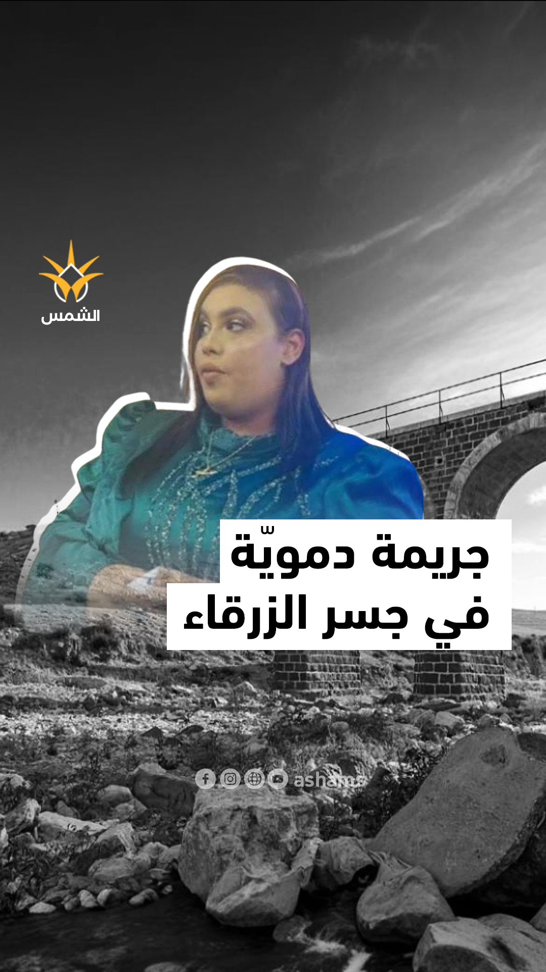 شابة من جسر الزرقاء تفقد حياتها برصاصة طائشة خلال إطلاق نار عشوائي