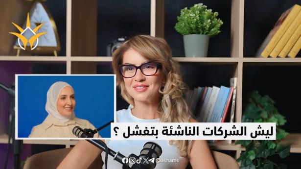 من الفكرة إلى شركة ناجحة: أخطاء المبادرين وأسرار الانطلاق
