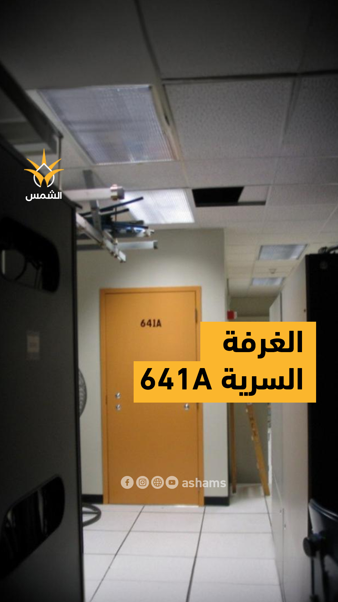 هنا بدأت أكبر عملية تجسس رقمية الغرفة 641A