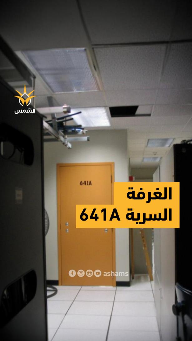 هنا بدأت أكبر عملية تجسس رقمية الغرفة 641A