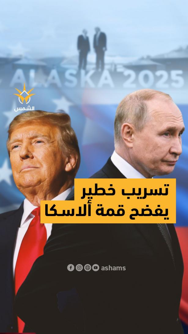 وثائق مسربة من فندق بألاسكا تكشف تفاصيل صادمة عن قمة ترامب وبوتين وأسرار الغرف المغلقة