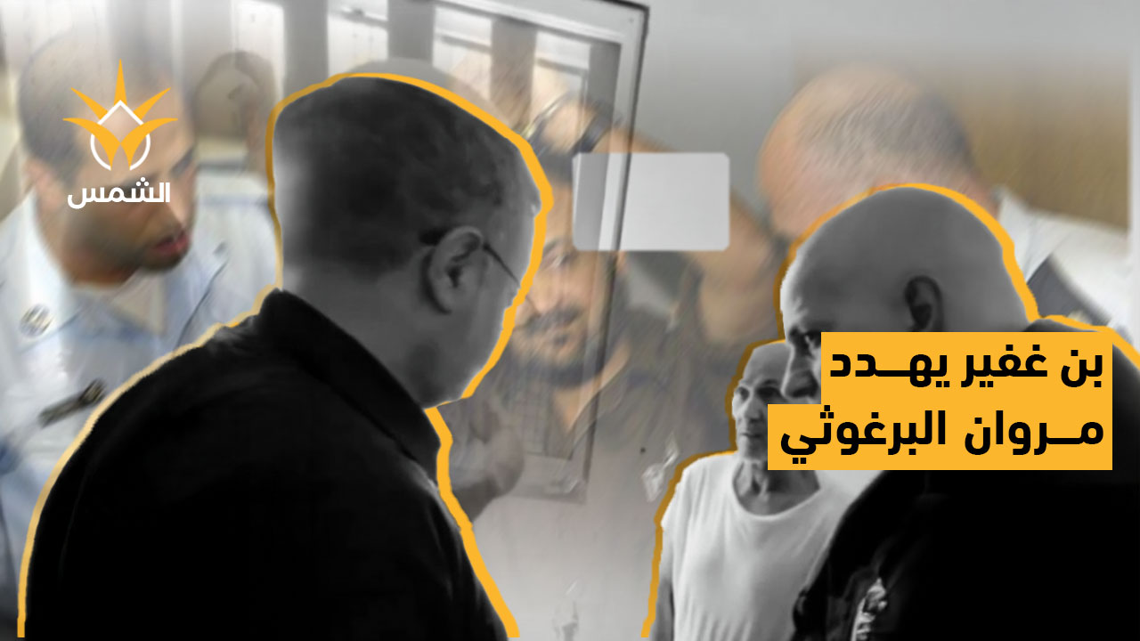 بن غفير يهدد البرغوثي في زنزانته وعائلته مصدومة من تغير ملامحه