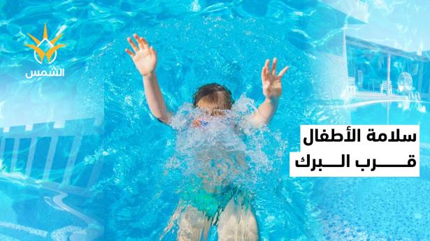 من يراقب أطفالنا قرب برك السباحة؟