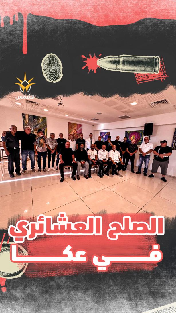 نجاح صلح عشائري تاريخي في عكا: حين انتصرت النوايا الصادقة على سنوات الخلاف