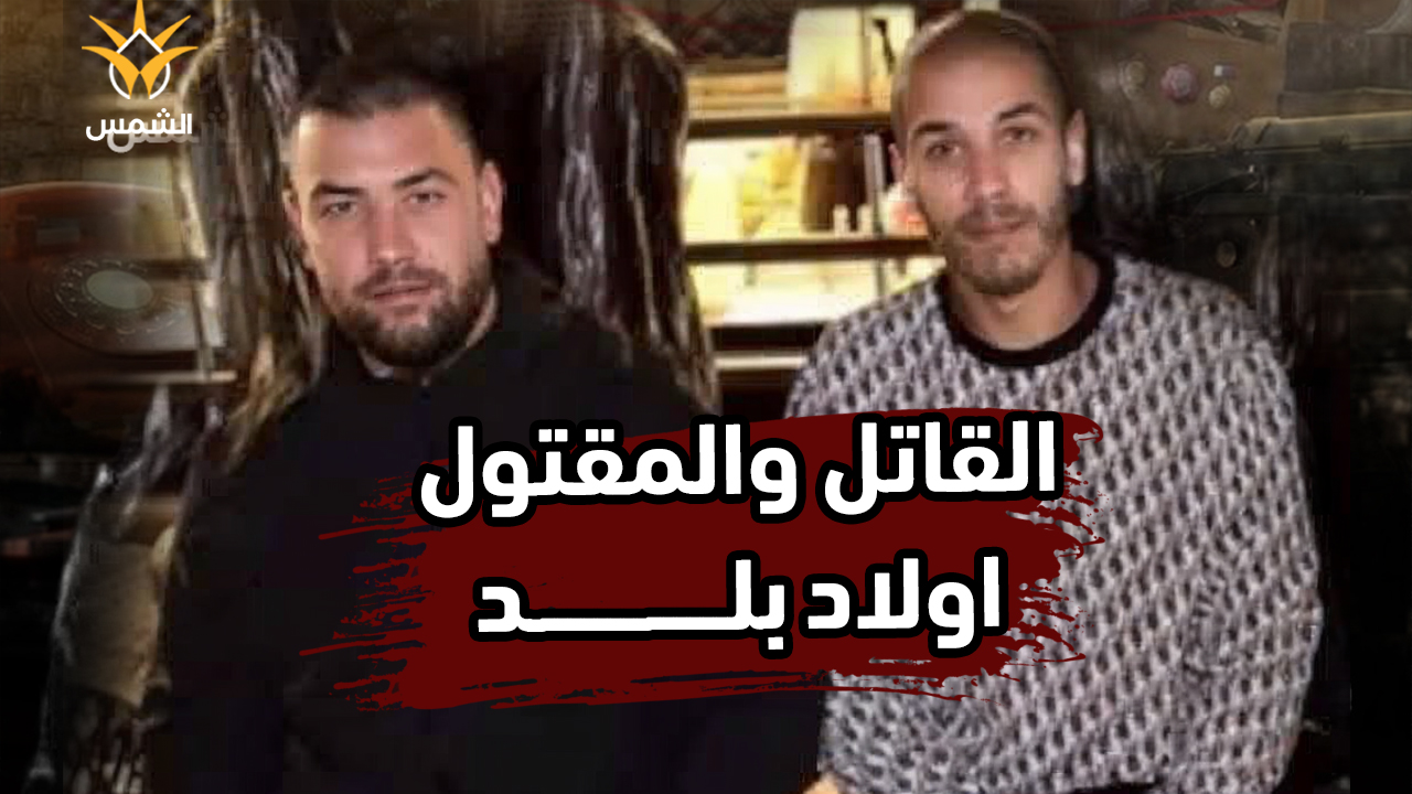 القاتل والمقتول اولاد نفس البلد