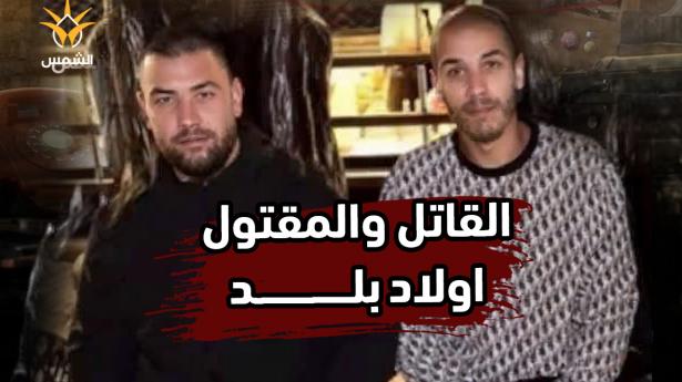 القاتل والمقتول اولاد نفس البلد