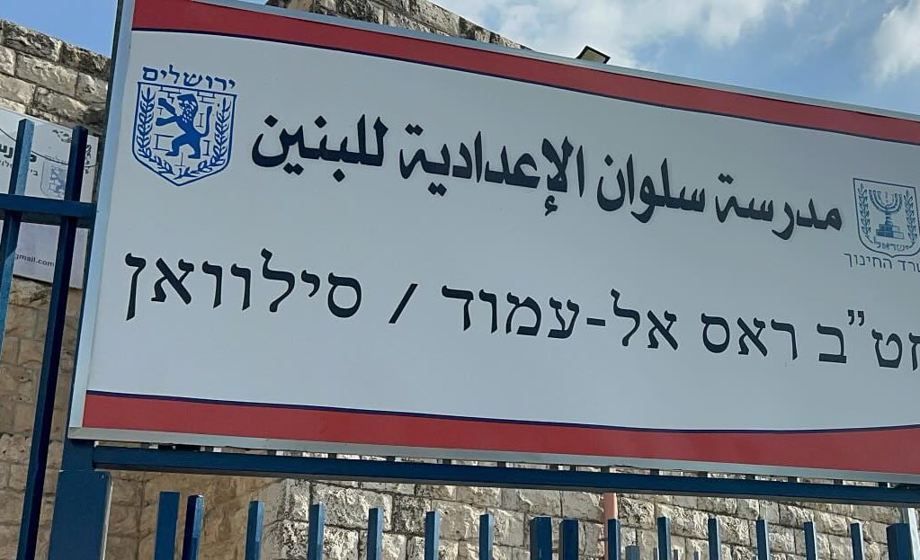 لجنة أولياء الأمور المركزية لمدارس سلوان ورأس العامود