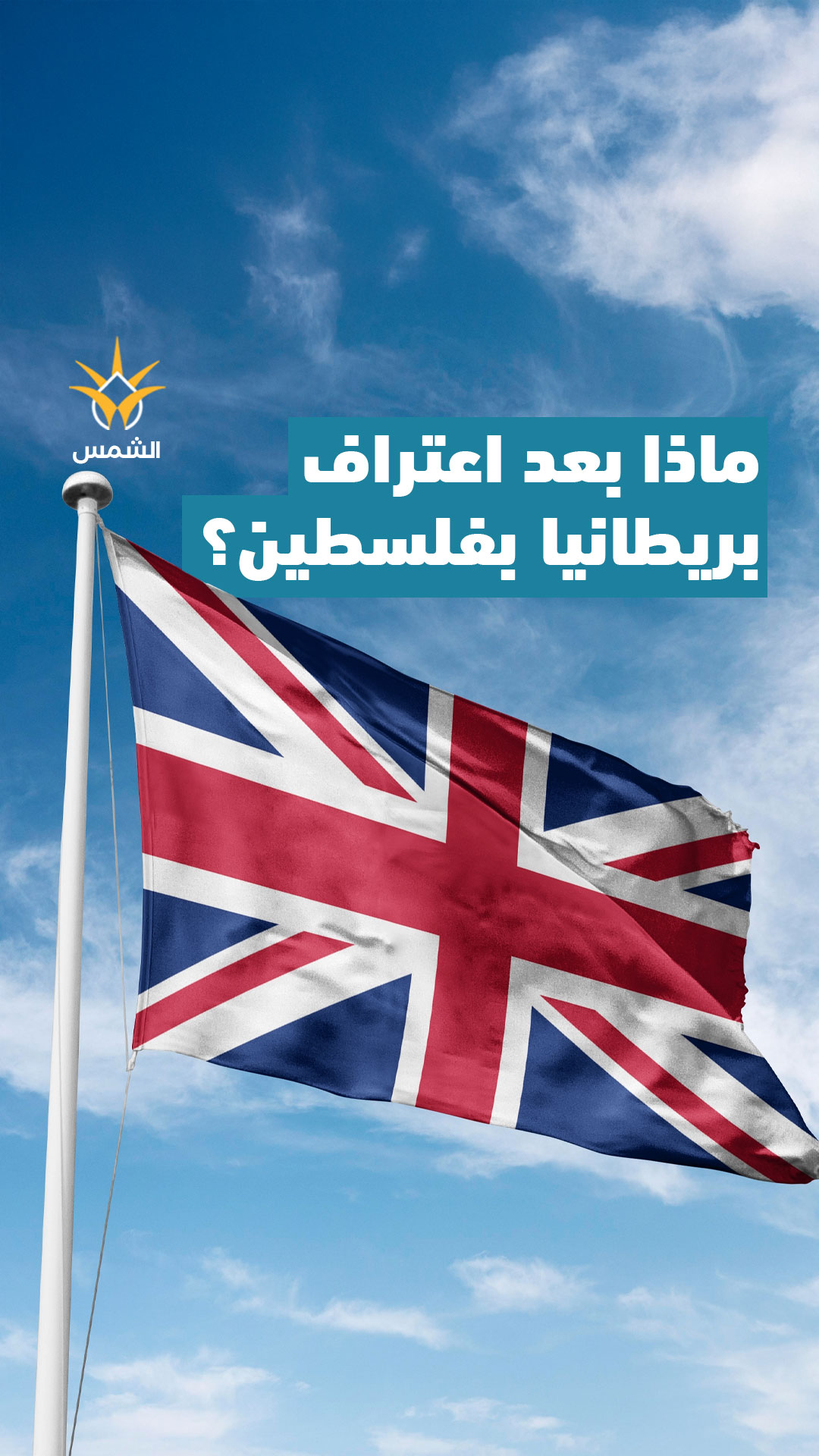 بعد اعتراف بريطانيا بفلسطين كل شيء سيتغير.. ماذا بعد الاعتراف الرسمي؟