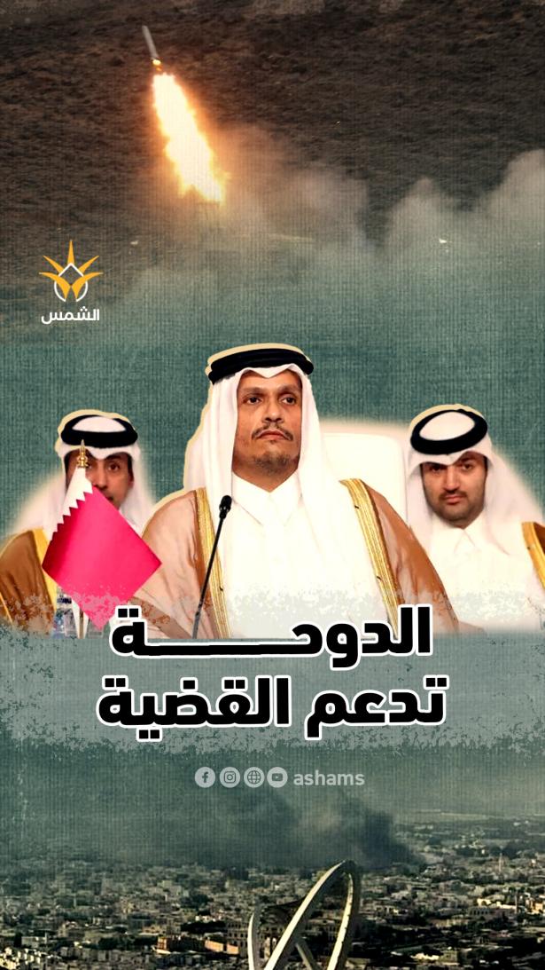 قمة الدوحة تفتح بابًا جديدًا للنقاش حول دعم القضية الفلسطينية