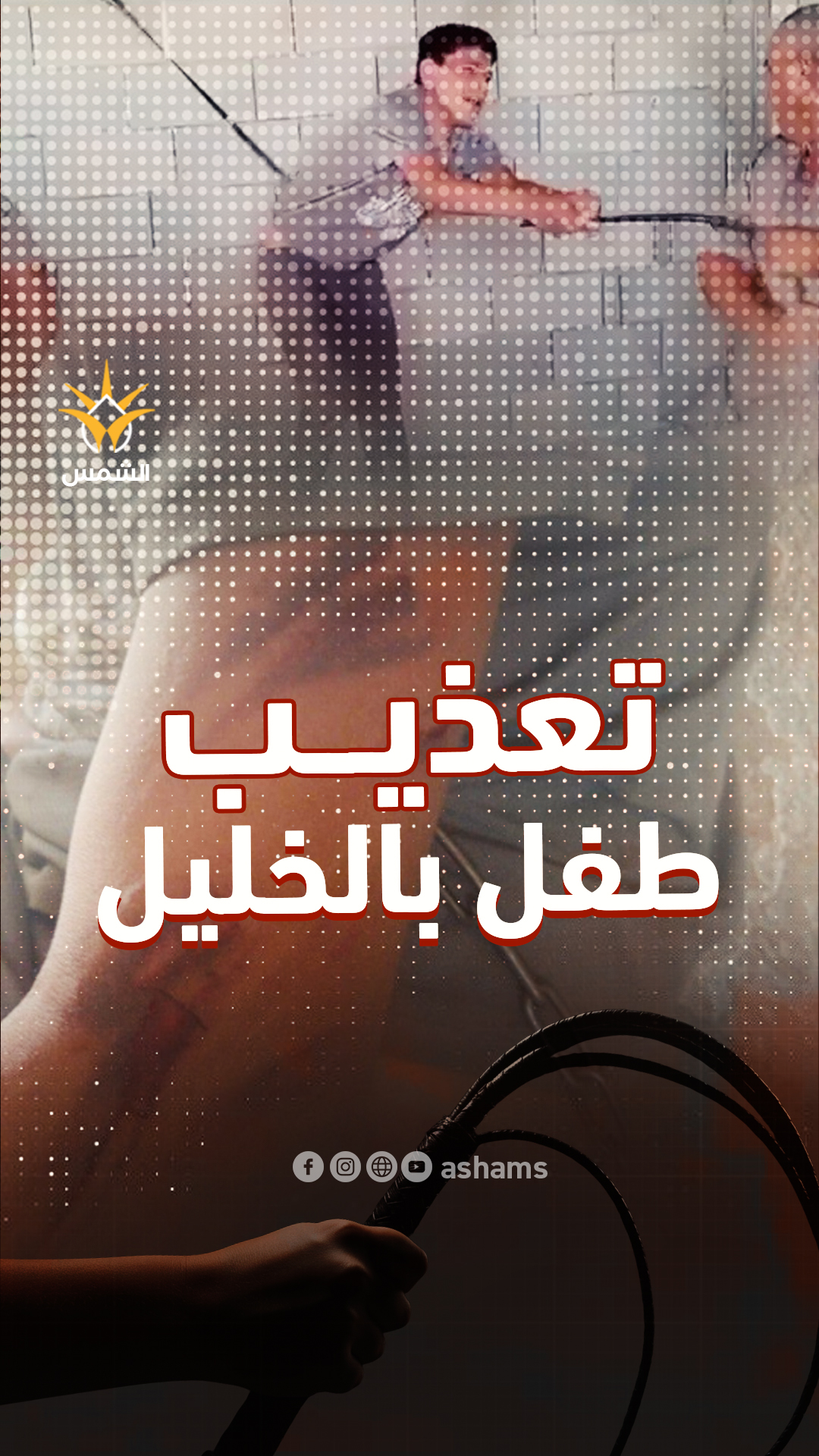 اعتقال 4 مشتبهين بتعذيب طفل من ذوي الاحتياجات الخاصة ببلدة يطّا