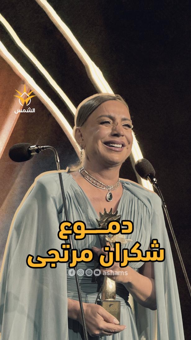 شكران مرتجى تنهمر دموعها على مسرح الموريكس دور بعدما فوجئت بتكريمها للمرة  الأولى