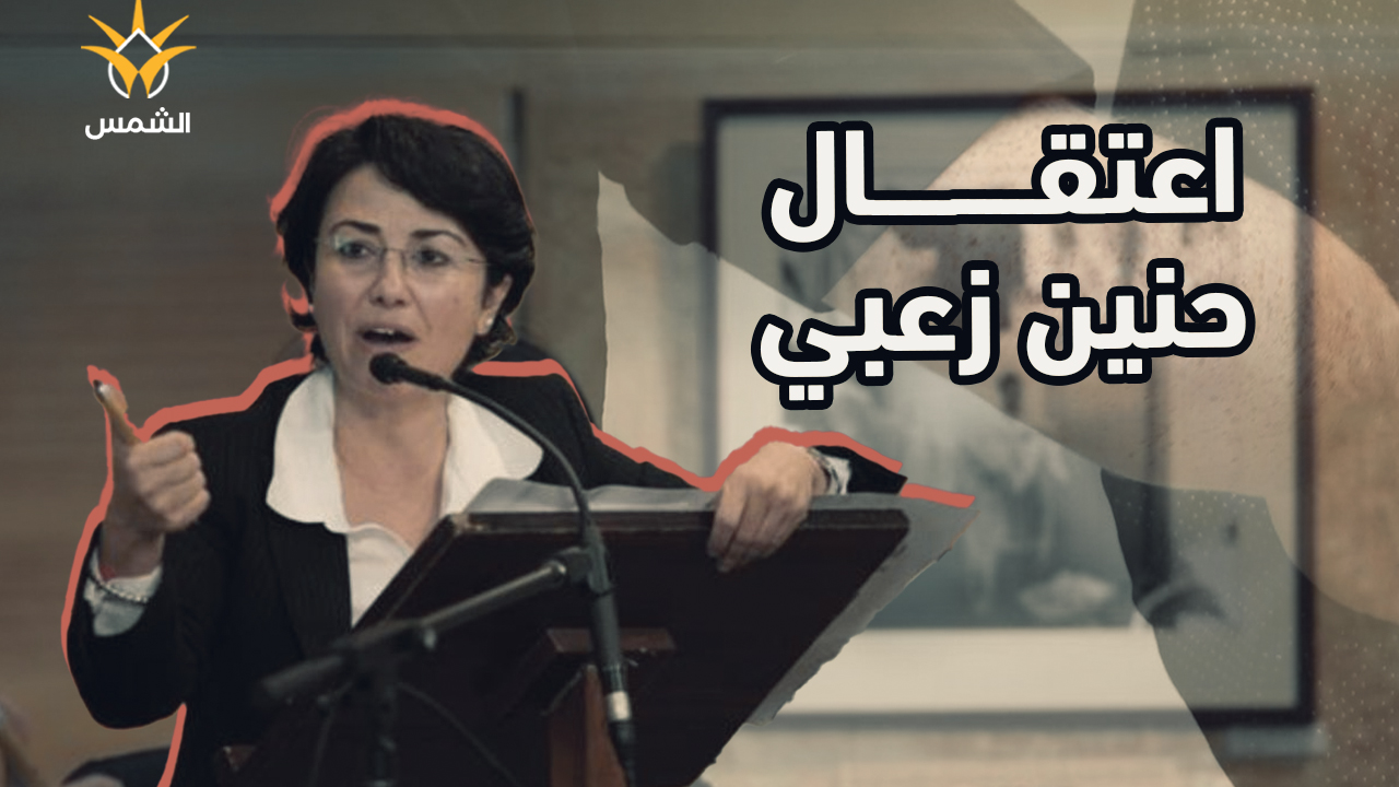 اعتقال عضو الكنيست السابقة حنين زعبي