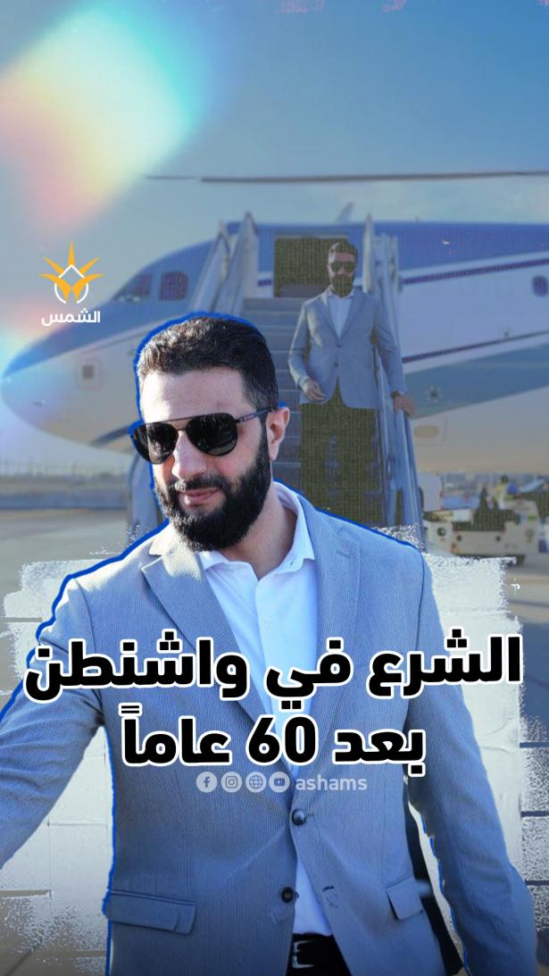 الشرع في نيويورك بعد ستة عقود من الغياب