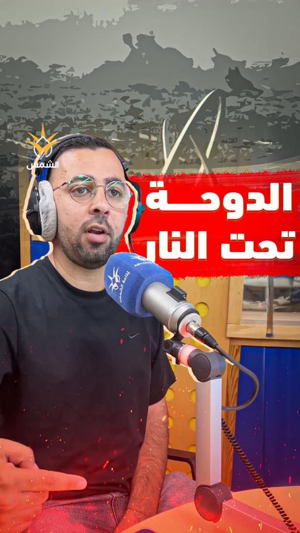 بين القصف الإسرائيلي على الدوحة واجتماع القمة العربية، تبرز تساؤلات مصيرية