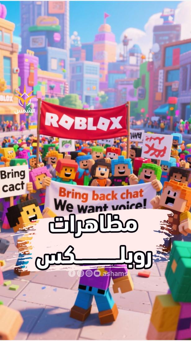 مظاهرات افتراضية في لعبة روبلوكس