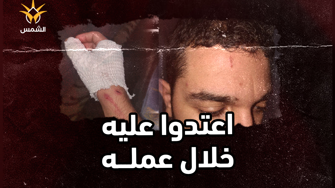 عوض بربور من ام الفحم يتعرض لاعتداء عنصري خلال عمله