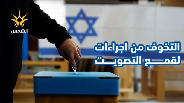 الانتخابات الإسرائيلية المقبلة… مفصلية ومليئة بالشكوك