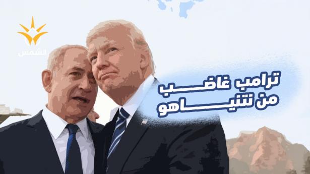 ترامب غاضب من نتنياهو ولكن بصمت