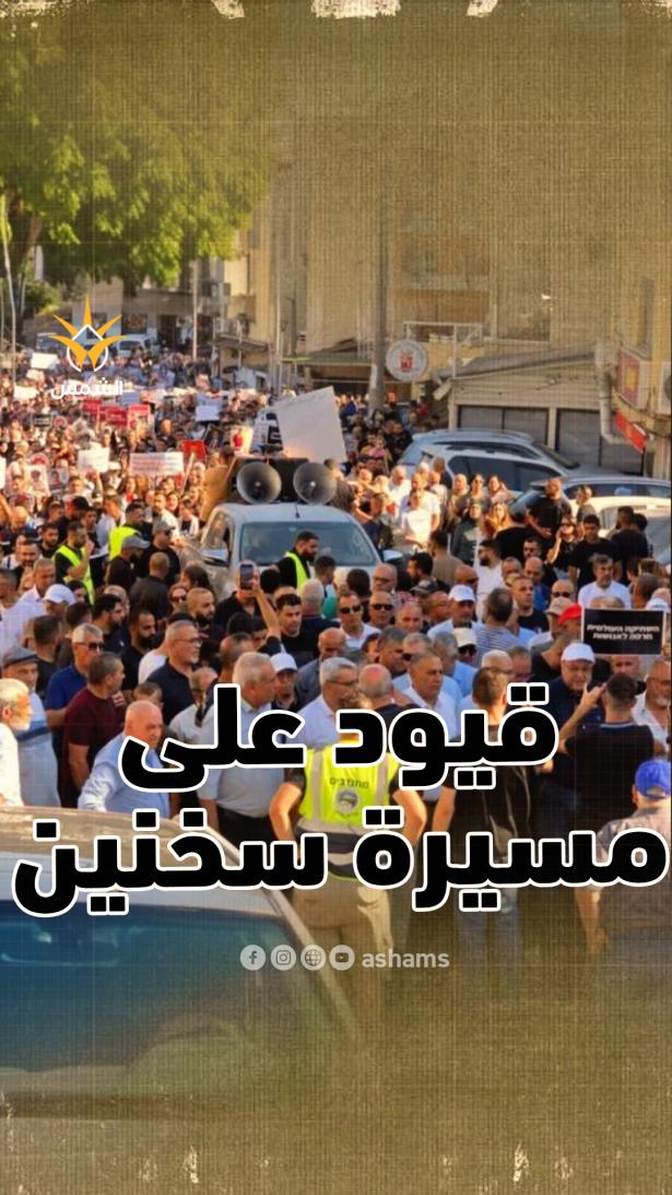 الشرطة تفرض قيودًا على مسيرة هبّة أكتوبر في سخنين