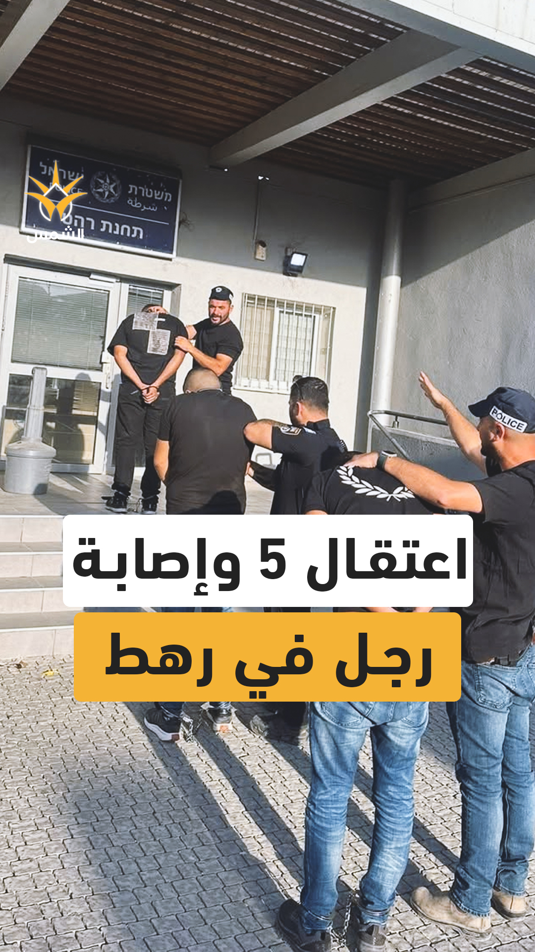 رهط: اعتقال 5 مشتبهين بإطلاق نار وإصابة رجل (30 عامًا) بنزاع عائلي